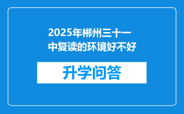 2025年郴州三十一中复读的环境好不好