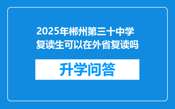 2025年郴州第三十中学复读生可以在外省复读吗