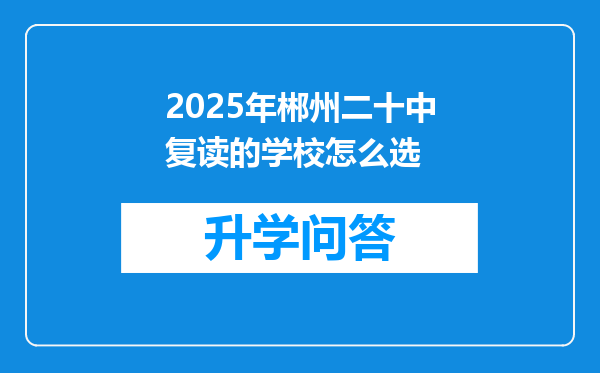 2025年郴州二十中复读的学校怎么选