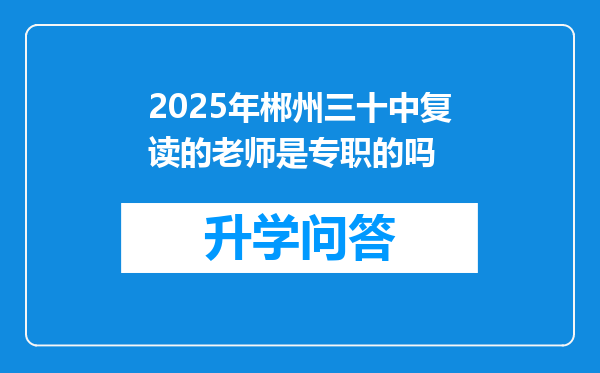 2025年郴州三十中复读的老师是专职的吗