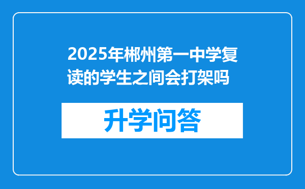 2025年郴州第一中学复读的学生之间会打架吗