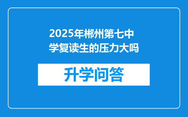 2025年郴州第七中学复读生的压力大吗