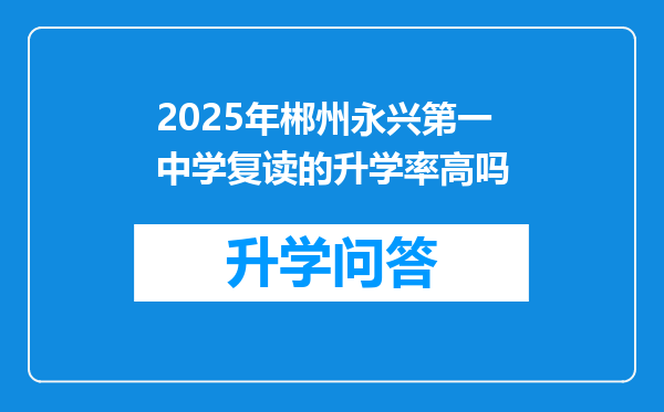 2025年郴州永兴第一中学复读的升学率高吗