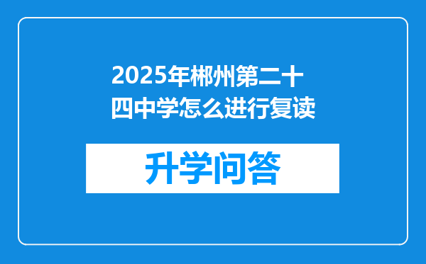 2025年郴州第二十四中学怎么进行复读