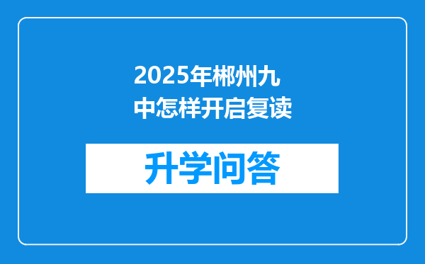 2025年郴州九中怎样开启复读