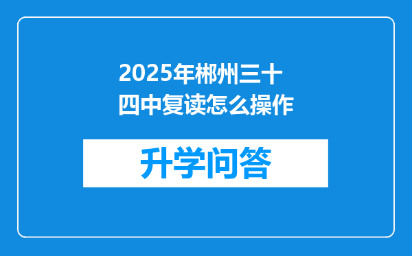2025年郴州三十四中复读怎么操作