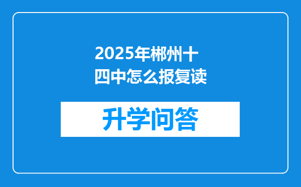 2025年郴州十四中怎么报复读
