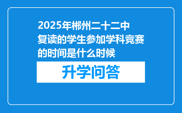 2025年郴州二十二中复读的学生参加学科竞赛的时间是什么时候