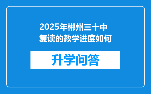 2025年郴州三十中复读的教学进度如何