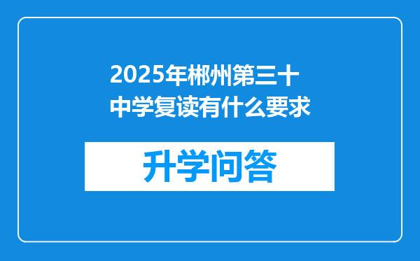 2025年郴州第三十中学复读有什么要求