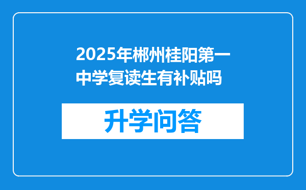 2025年郴州桂阳第一中学复读生有补贴吗
