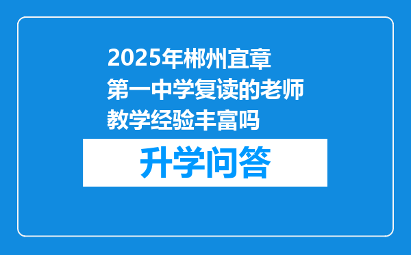 2025年郴州宜章第一中学复读的老师教学经验丰富吗
