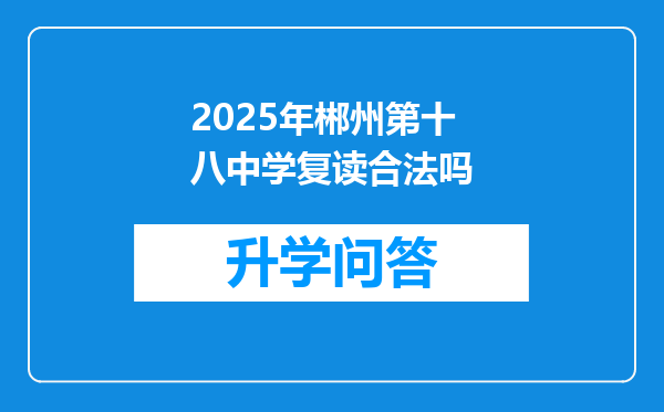 2025年郴州第十八中学复读合法吗