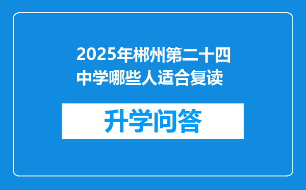 2025年郴州第二十四中学哪些人适合复读