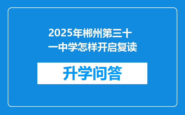 2025年郴州第三十一中学怎样开启复读
