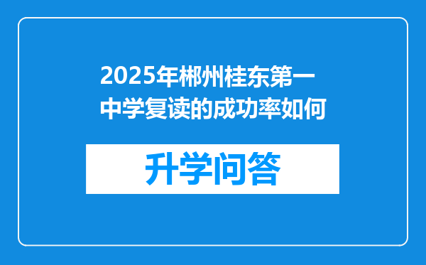 2025年郴州桂东第一中学复读的成功率如何