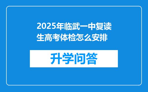 2025年临武一中复读生高考体检怎么安排