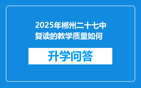 2025年郴州二十七中复读的教学质量如何