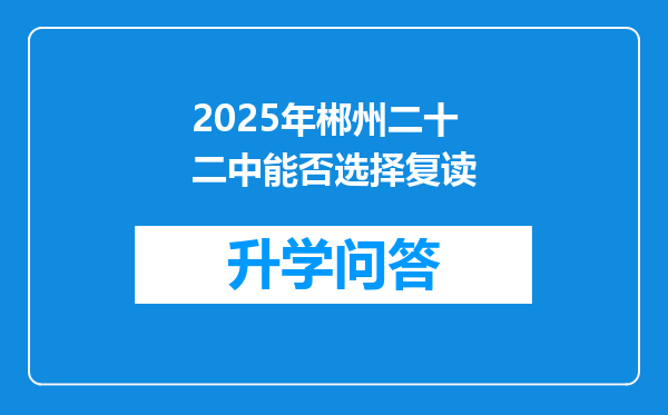 2025年郴州二十二中能否选择复读