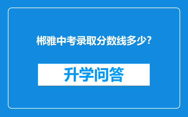 郴雅中考录取分数线多少？