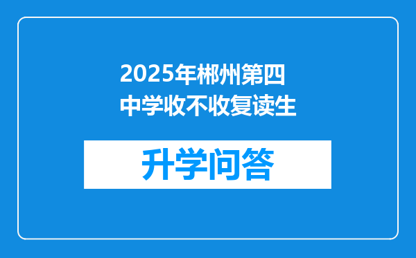 2025年郴州第四中学收不收复读生