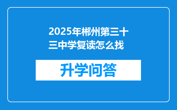 2025年郴州第三十三中学复读怎么找