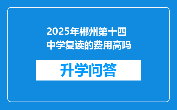 2025年郴州第十四中学复读的费用高吗