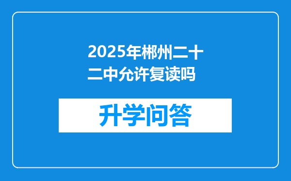 2025年郴州二十二中允许复读吗