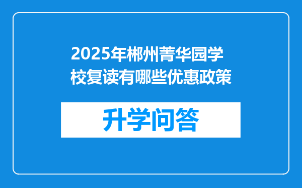 2025年郴州菁华园学校复读有哪些优惠政策