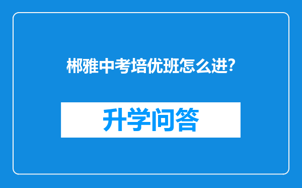 郴雅中考培优班怎么进？