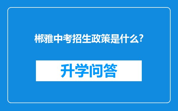 郴雅中考招生政策是什么？