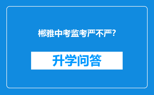 郴雅中考监考严不严？