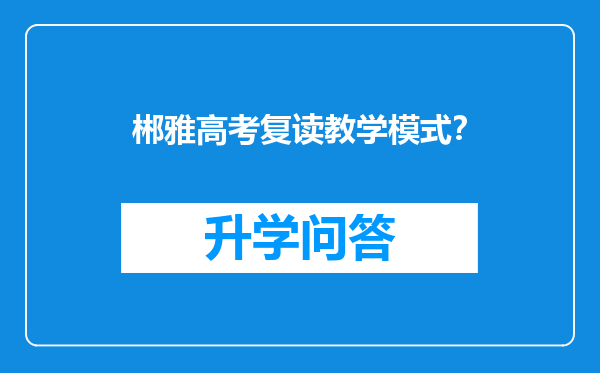 郴雅高考复读教学模式？