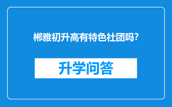郴雅初升高有特色社团吗？