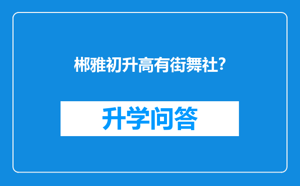郴雅初升高有街舞社？