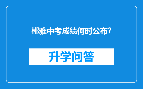 郴雅中考成绩何时公布？
