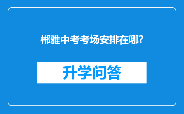 郴雅中考考场安排在哪？