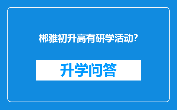 郴雅初升高有研学活动？