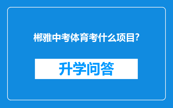 郴雅中考体育考什么项目？
