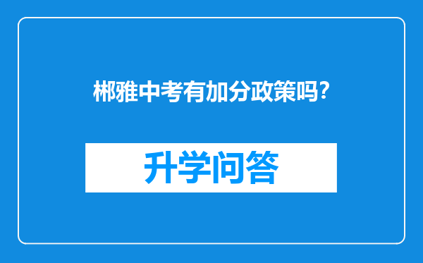 郴雅中考有加分政策吗？