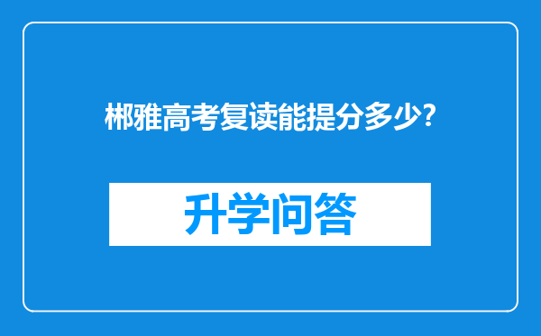 郴雅高考复读能提分多少？