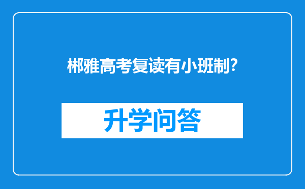 郴雅高考复读有小班制？