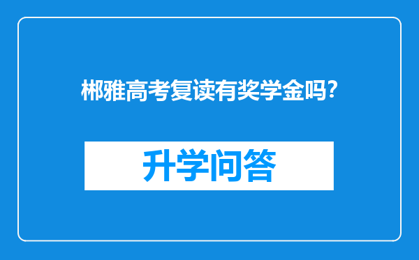 郴雅高考复读有奖学金吗？
