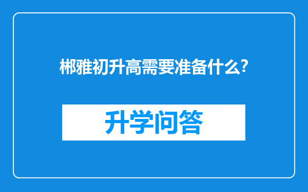 郴雅初升高需要准备什么？