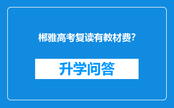 郴雅高考复读有教材费？