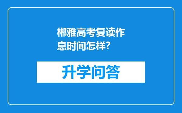 郴雅高考复读作息时间怎样？