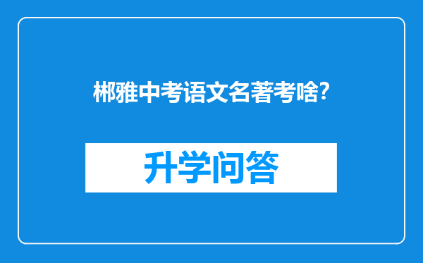 郴雅中考语文名著考啥？