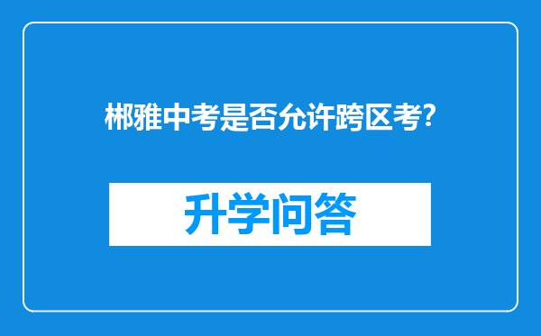 郴雅中考是否允许跨区考？