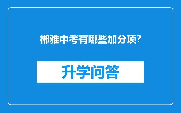 郴雅中考有哪些加分项？