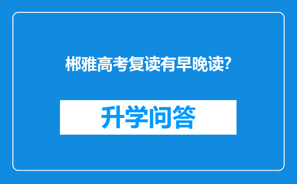 郴雅高考复读有早晚读？